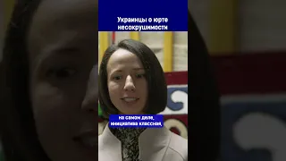 Полный выпуск по ссылке в комментариях. Украинцы о юрте несокрушимости