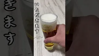 【一番搾り】特製グラス付き購入してみた #shorts #beer #ビール #一番搾り #お酒