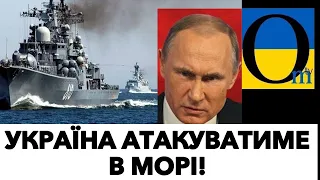 НАСТУПАТИМЕМО В МОРІ!