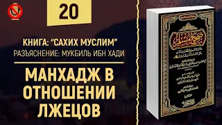 Манхадж в отношении лжецов | Шейх Мукбиль ибн Хади - Сахих Муслим | №20