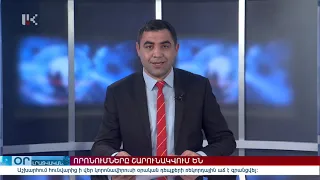 "ՕՐ" ԼՐԱՏՎԱԿԱՆ ԹՈՂԱՐԿՈՒՄ 20:00 Информационный выпуск новостей 10.04.2021