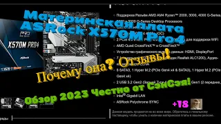 Материнская плата ASRock X570M Pro4 Почему она? Отзывы! Обзор 2023 Честно от СэнСэя! Часть 1