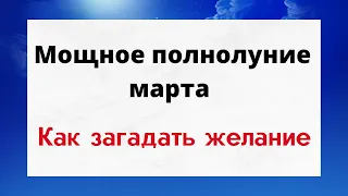 Мистическое время полнолуния. Как правильно загадать желание.