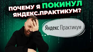 Почему я ушёл с Яндекс.Практикум спустя всего 1 неделю?