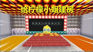 迷你世界：和柠檬小姐玩答题！输了帮她建房，建校园拷问室如何？