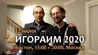 ИГОРАИМ 2020