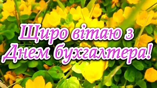 З Міжнародним днем бухгалтера! 16 липня! Привітання з днем бухгалтера!