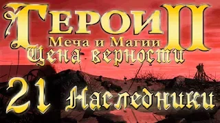 Heroes of Might and Magic 2(Герои 2) - Цена верности - Наследники - Прохождение #21 "6-8" Финал