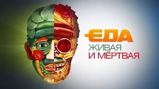 "Еда живая и мёртвая" на НТВ, заставка 2016.