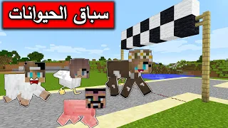 فلم ماين كرافت : شاركنا في مسابقة الحيوانات الغريبة minecraft