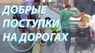 Добрые поступки на дорогах / Помощь на дорогах подборка