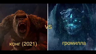 КОНГ (2021) VS ГРОМИЛЛА