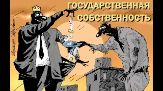 Государственная собственность. Чья она?