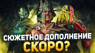 MORTAL KOMBAT 1: ЭРА ХАОСА. Сюжетное дополнение слили?