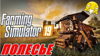 FARMING SIMULATOR 19.КАРТА ПОЛЕСЬЕ V1.0.0.1.СОБИРАЮ ГОРОХ