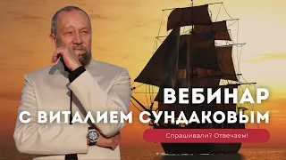 Вебинар Виталия Сундакова "Ответы на вопросы"