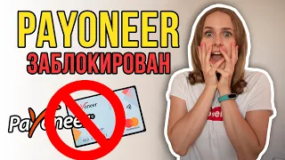 Что происходит с Payoneer? Заблокирован? Wirecard, которая выпускала карточки Payoneer обанкротилась