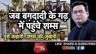 EP 16: जब बग़दादी के गढ़ में पहुंचे SHAMS TAHIR KHAN| Iraq Full Story | Crime Tak