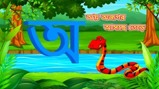 Aye a ajagar | Oi ajagor asche tere lVarnamala | অয় অজগর | আ এ আম | অ আ ই ঈ | অ - ঔ