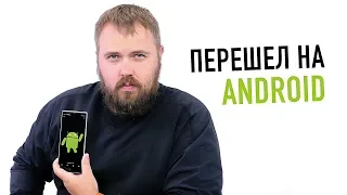 Перехожу на Android!!!