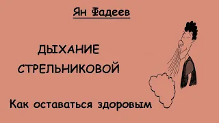 Дыхательная гимнастика Стрельниковой. Показана как метод лечения, и как метод профилактики всем