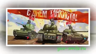 день танкиста 2016 прикольная песня про танкиста