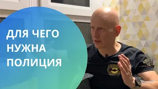 Для чего нужна полиция в любом государстве?