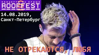 Дима Билан - Не отрекаются, любя (Roof fest, Санкт-Петербург, 14.08.2019)