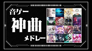 【100曲】音ゲー神曲サビメドレー【作業用BGM】【Arcaea/SDVX/太鼓の達人/CHUNITHM/maimai/オンゲキ/beatmaniaIIDX/jubeat/WACCA/BMS... 】