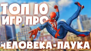 ТОП 10 ЛУЧШИХ ИГР ПРО ЧЕЛОВЕКА-ПАУКА ЗА ВСЁ ВРЕМЯ