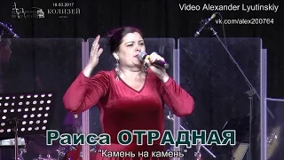 Раиса Отрадная - "Камень на камень"