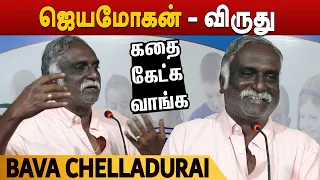 கதை கேட்க வாங்க | ஜெயமோகன் - விருது | Bava Chelladurai | பவா செல்லதுரை