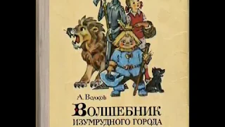 Буктрейлер по книге "Волшебник изумрудного города". Автор - Кирова Даша.