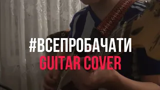 Dan Balan - #ВСЕПРОБАЧАТИ feat. Oksana Mukha(Guitar Cover)