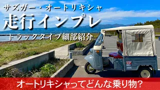 232/Sazgar auto rickshaw オートリキシャ佐渡上陸…初走行インプレッションとトラックタイプの細部紹介/オート三輪/トライク/トゥクトゥク/ミゼット/ピアジオ/ランブレッタ