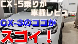【車載動画】現役CX-5乗りが3週間CX-3に乗った感想