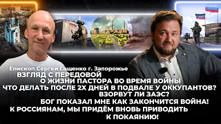 С. Гащенко о жизни пастора во время войны, взорвут ли ЗАЭС? Как закончится война? Повтор