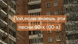 Пой, если знаешь эти песни 90-x 📀🎧