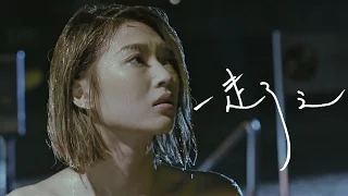 連詩雅 Shiga Lin - 一走了之 Let Me Go (Official Music Video)