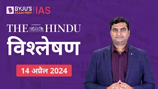 The Hindu Newspaper Analysis for 14th April 2024 Hindi | UPSC Current Affairs |Editorial Analysis