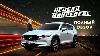 Неделя на пределе  Mazda CX 5  Полный обзор  Результаты недельного тест драйва