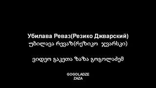 Вор в законе Реваз Убилава