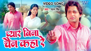 #Video - प्यार बिना चैन कहा रे | #Pawan_Singh | Pyar Bina Chain Kaha Re | Bhojpuri Old Song 2023