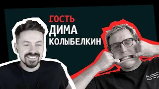 Дима Колыбелкин в гостях [ShirokovLITE]