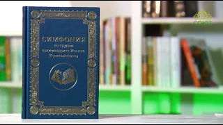 У книжной полки. Симфония по трудам архимандрита Иоанна (Крестьянкина)