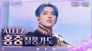 [개인 직캠] ATEEZ 홍중 - 질풍가도 [불후의 명곡2 전설을 노래하다/Immortal Songs 2] | KBS 230617 방송