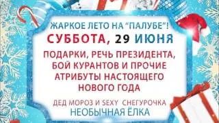 29 июня ! ПАЛУБА !