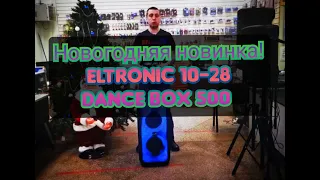 Дождались новинка! Активная колонка ELTRONIC 10-28 Dance Box 500 FIRE!