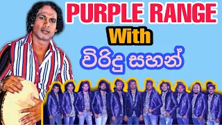 පර්පල් රේන්ජ් සමගින් විරිදු සහන් | PURPLE RANGE with VIRINDU SAHAN