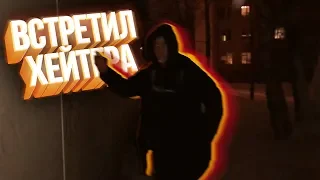 ВСТРЕТИЛ ХЕЙТЕРА(csgo)